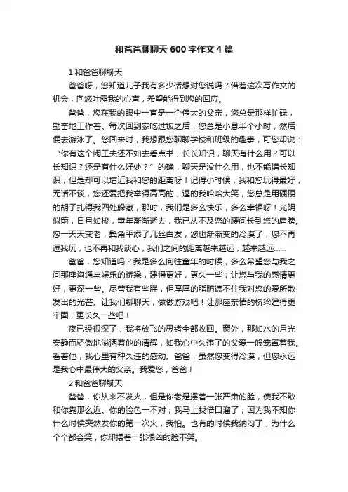 和爸爸聊聊天600字作文4篇
