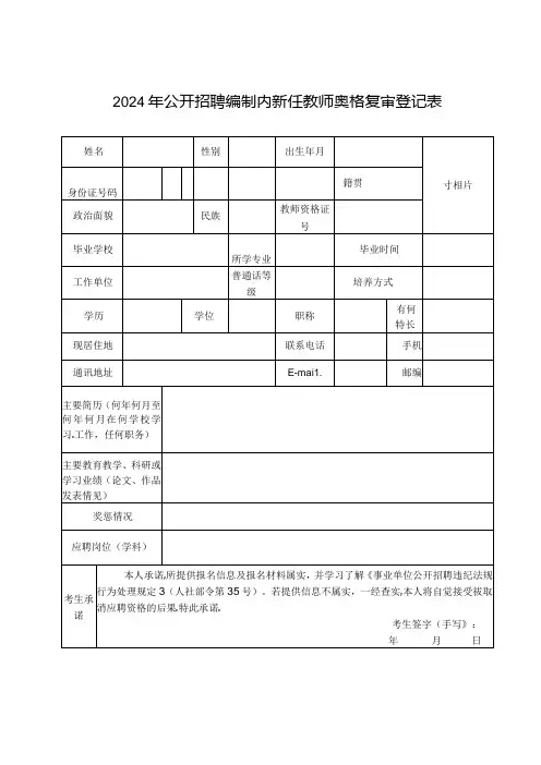 2024年公开招聘编制内新任教师资格复审登记表