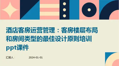 酒店客房运营管理：客房楼层布局和房间类型的最佳设计原则培训ppt课件