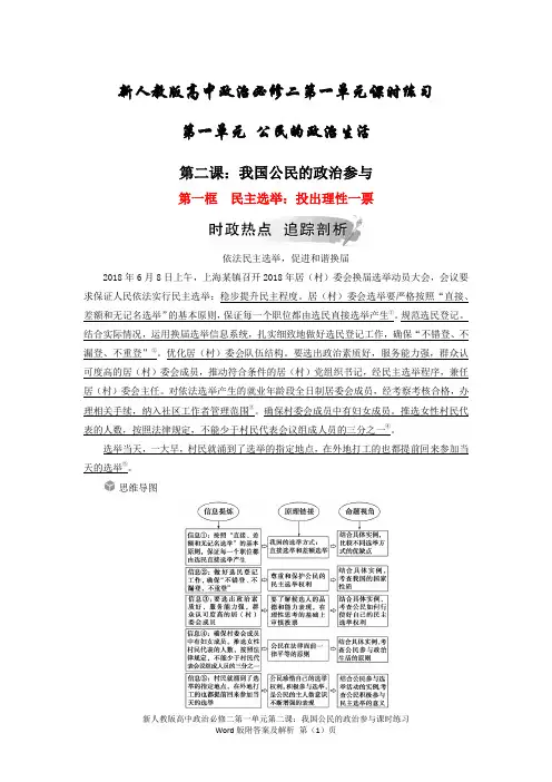 新人教版高中政治必修二第一单元第二课我国公民的政治参与课时练习Word版附答案及解析