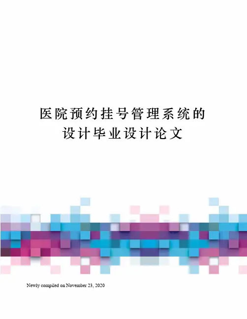 医院预约挂号管理系统的设计毕业设计论文