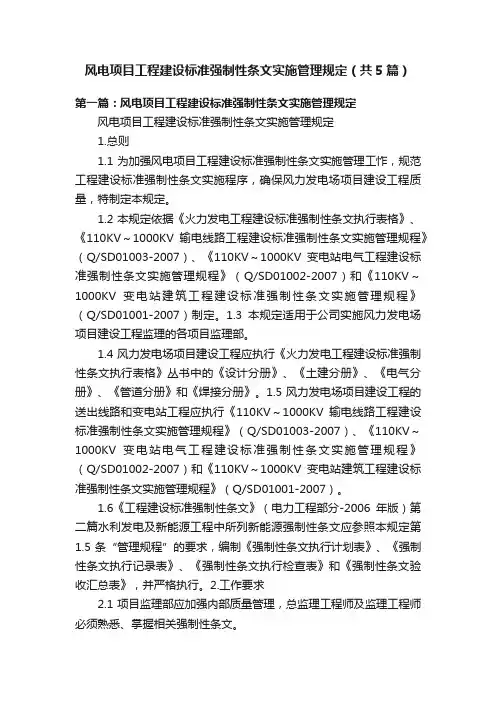 风电项目工程建设标准强制性条文实施管理规定（共5篇）