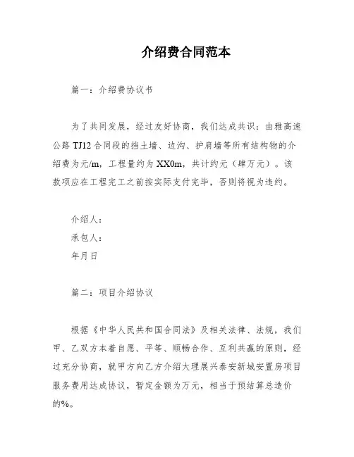 介绍费合同范本