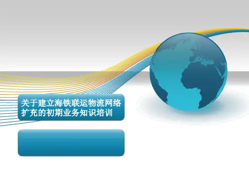 海铁联运基础培训资料