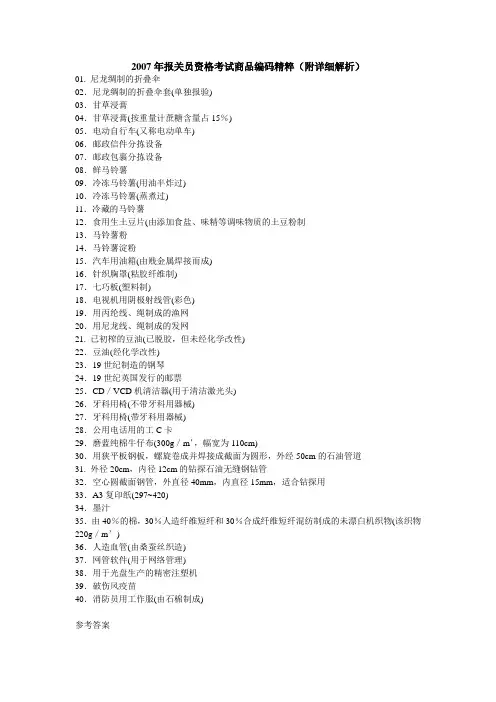 2007年报关员资格考试商品编码精粹(附详细解析)