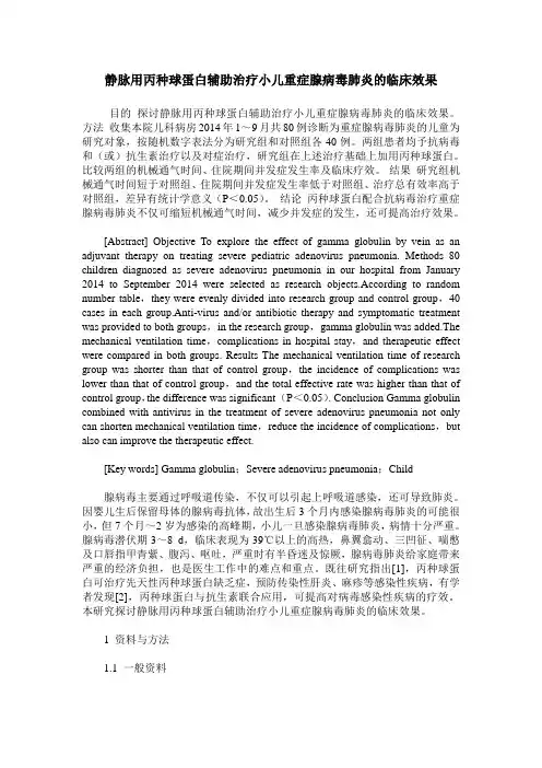 静脉用丙种球蛋白辅助治疗小儿重症腺病毒肺炎的临床效果