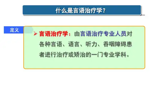 1第一章言语治疗学概述什么是言语治疗学