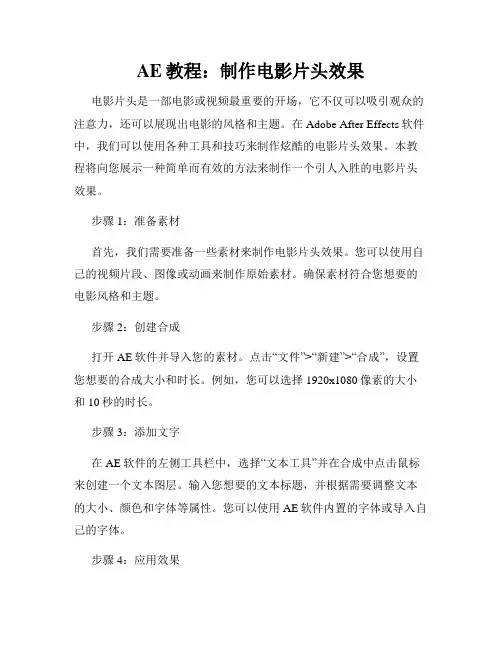 AE教程 制作电影片头效果