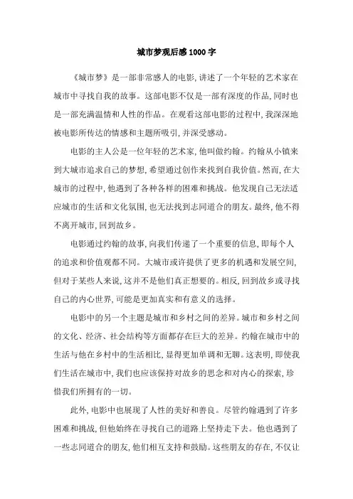 城市梦观后感1000字
