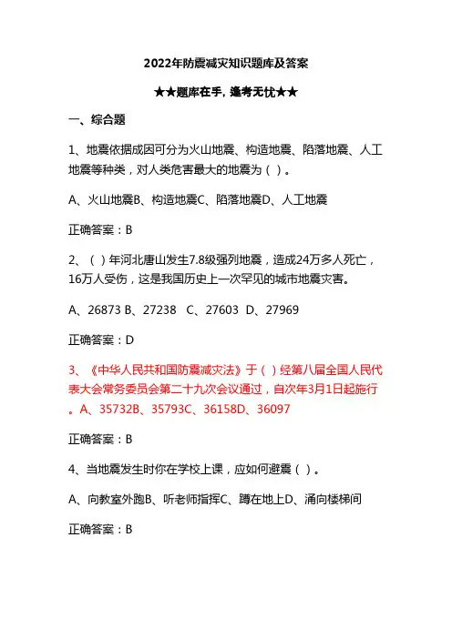 2022年防震减灾知识题库及答案