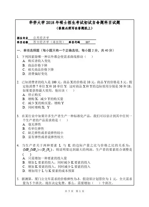 华侨大学807西方经济学(海丝院)2018年考研初试真题