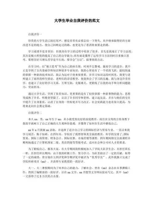 大学生毕业自我评价的范文