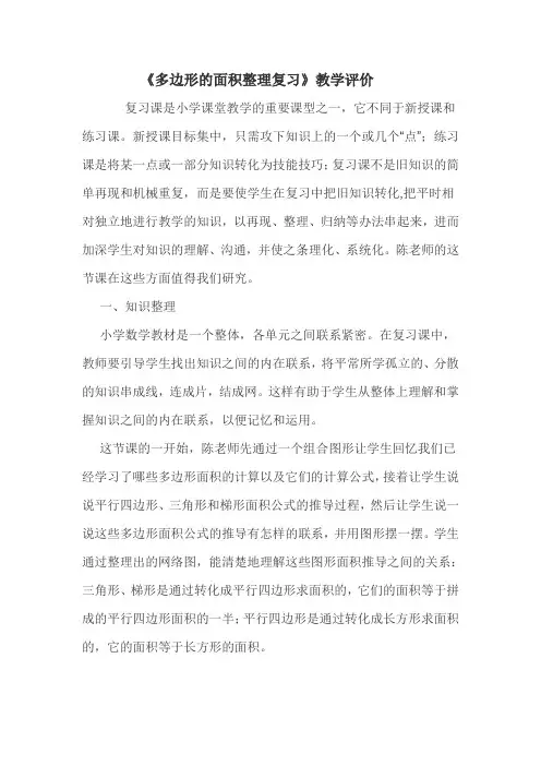 《多边形的面积整理复习》教学评价