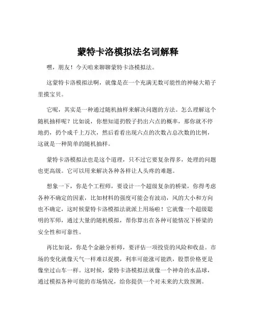蒙特卡洛模拟法名词解释