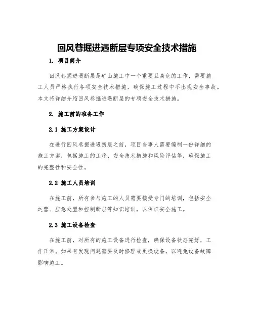回风巷掘进遇断层专项安全技术措施