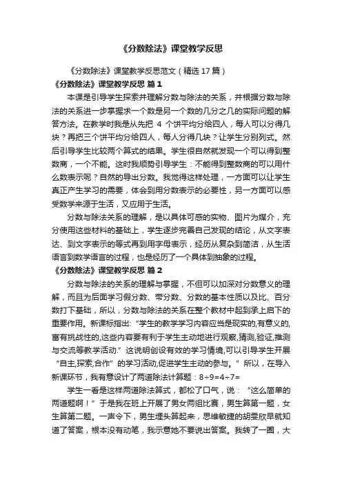 《分数除法》课堂教学反思范文（精选17篇）