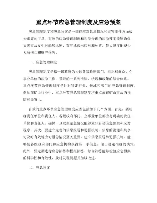 重点环节应急管理制度及应急预案