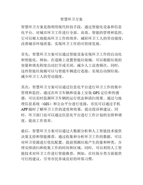 智慧环卫方案