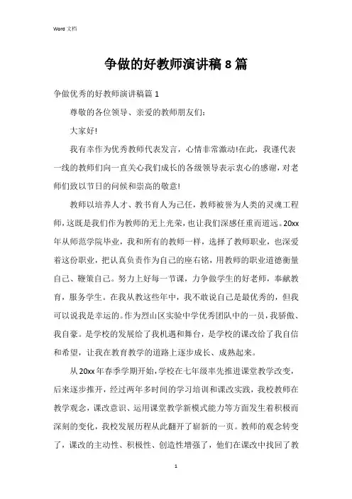 争做的好教师演讲稿8篇