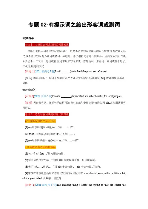 冲刺2023年高考英语终极题型预测：专题02 有提示词之给出形容词或副词(解析版)