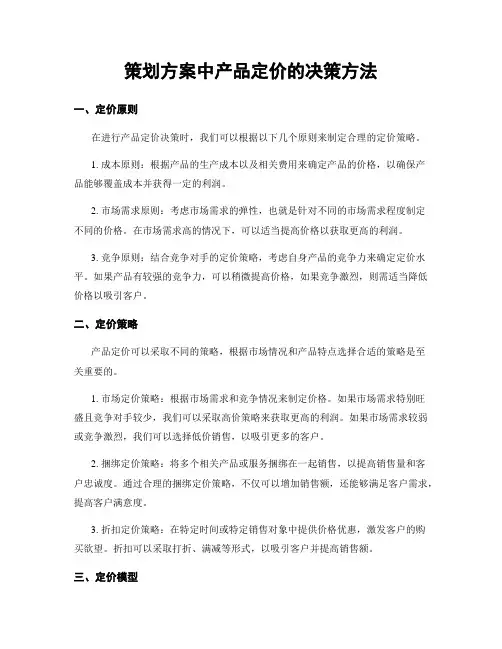 策划方案中产品定价的决策方法