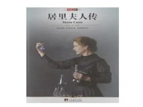 居里夫人传