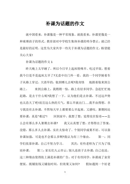 补课为话题的作文