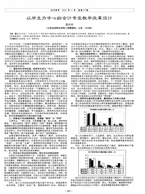 以学生为中心的会计专业教学改革设计