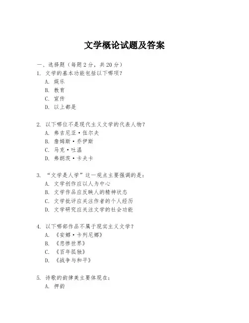 文学概论试题及答案