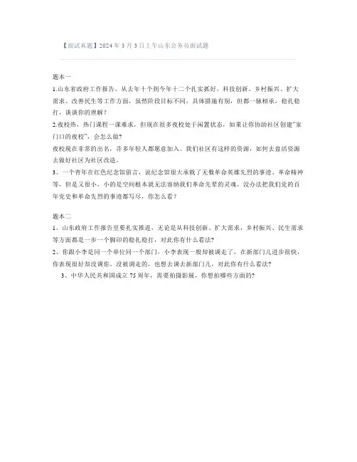 【面试真题】2024年3月3日上午山东公务员面试题