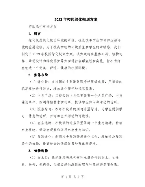 2023年校园绿化规划方案