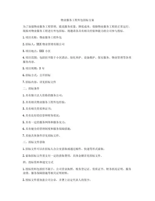 物业服务工程外包招标方案