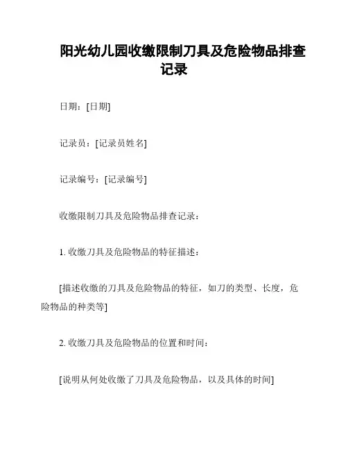 阳光幼儿园收缴限制刀具及危险物品排查记录