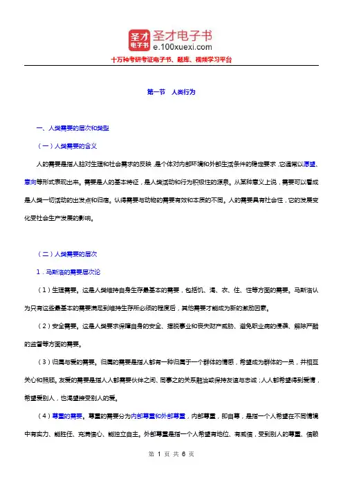 社会工作者《社会工作综合能力(中级)》(10年修订版)笔记(人类行为)【圣才出品】