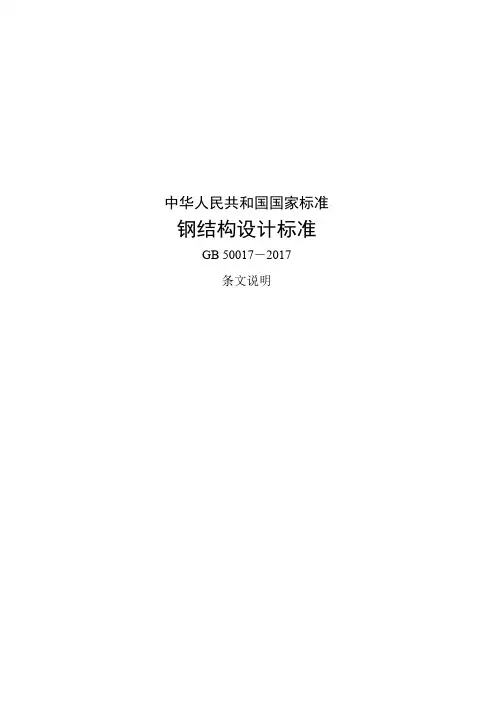 《钢规》(条文说明)