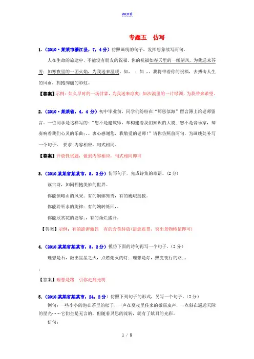 2010年各地中考语文真题汇编5 专题五 仿写