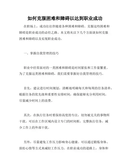 如何克服困难和障碍以达到职业成功