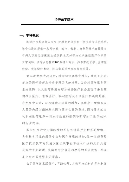 医学技术一级学科简介