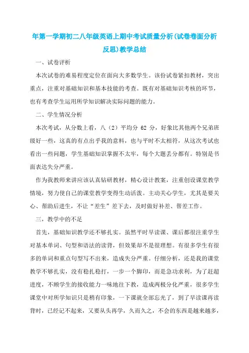 年第一学期初二八年级英语上期中考试质量分析(试卷卷面分析反思)教学总结