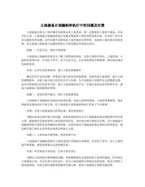 土地储备计划编制和执行中的问题及对策