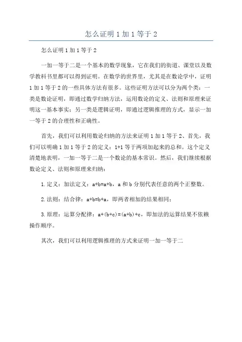 怎么证明1加1等于2