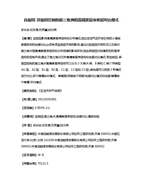 自旋回-异旋回控制的扇三角洲相高精度层序地层对比模式