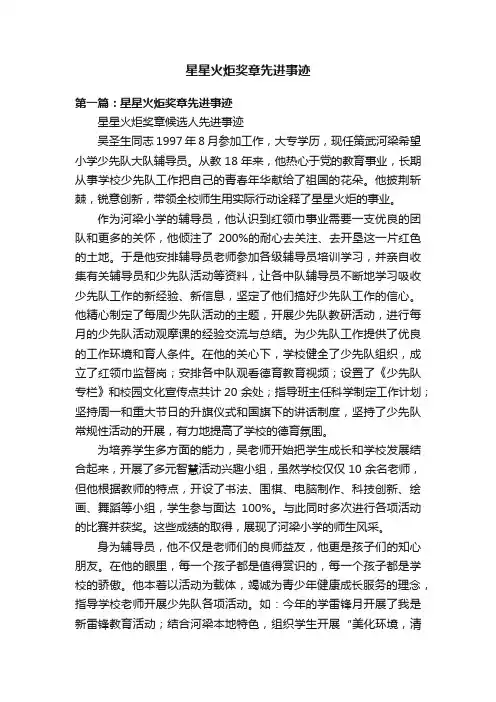 星星火炬奖章先进事迹