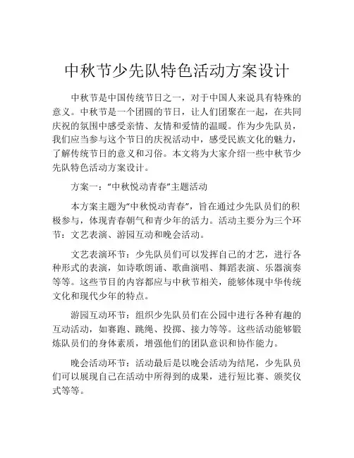 中秋节少先队特色活动方案设计