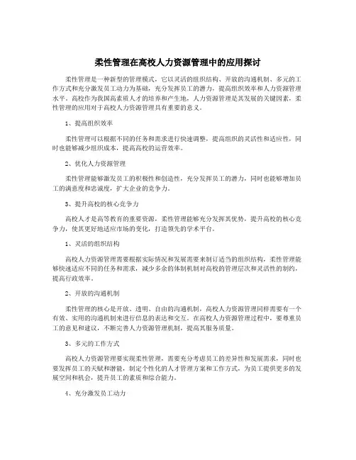 柔性管理在高校人力资源管理中的应用探讨