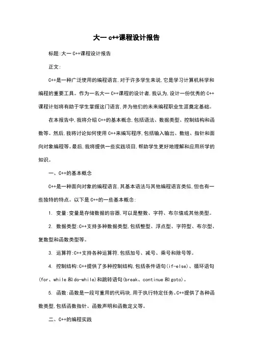 大一c++课程设计报告