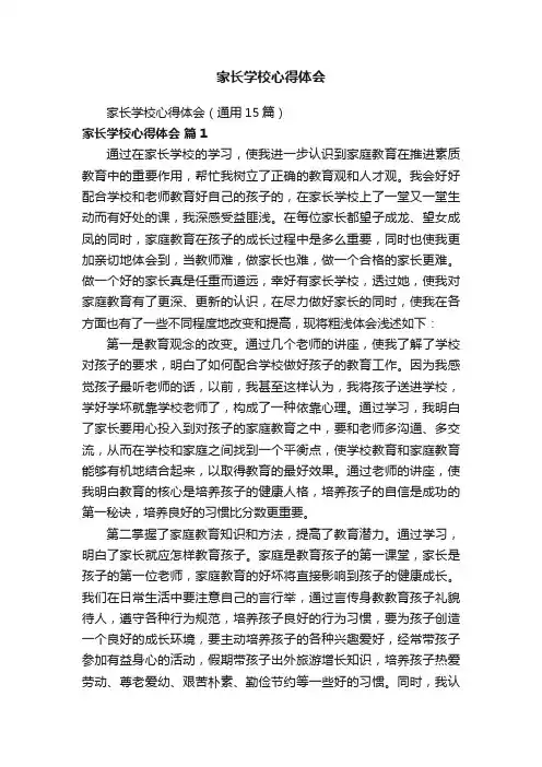 家长学校心得体会（通用15篇）