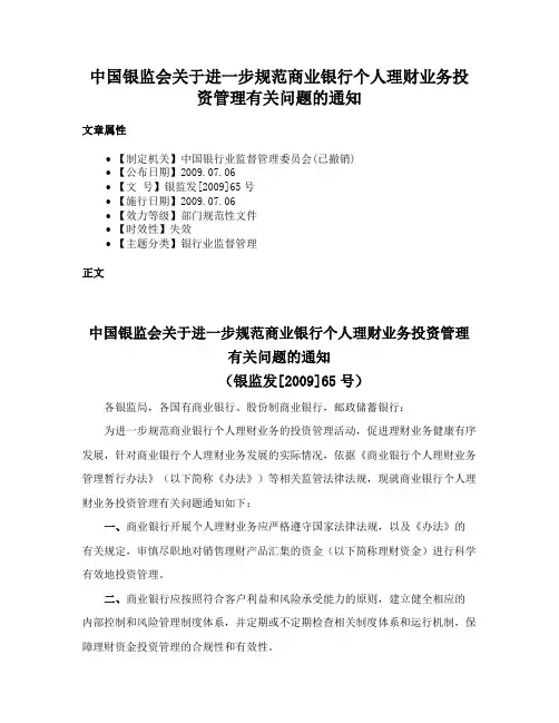中国银监会关于进一步规范商业银行个人理财业务投资管理有关问题的通知