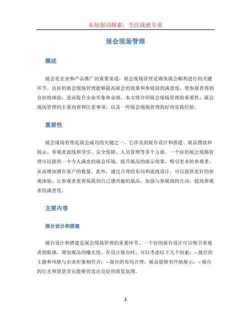 展会现场管理 (4)