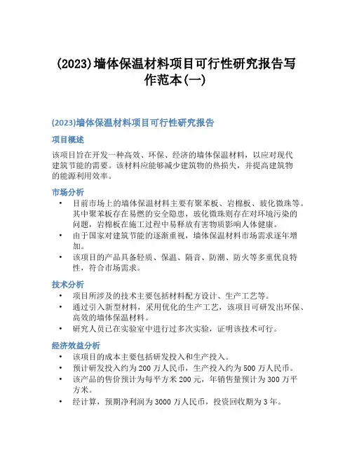 (2023)墙体保温材料项目可行性研究报告写作范本(一)